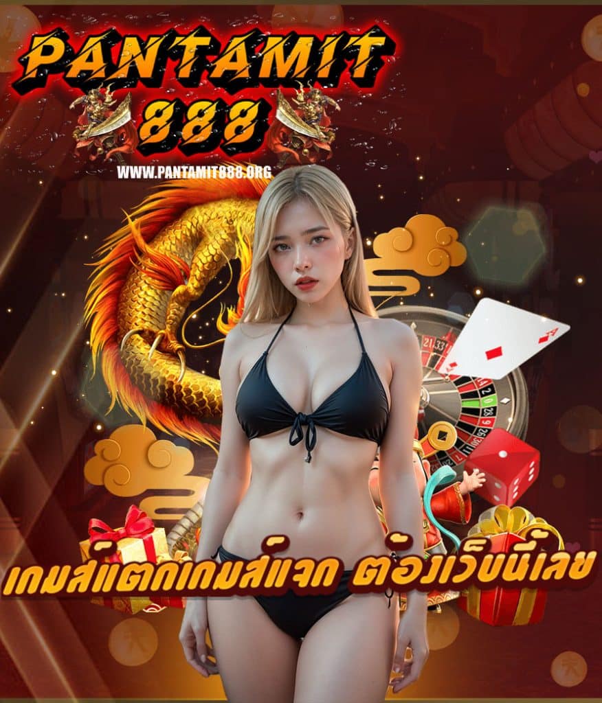 pantamit888 คาสิโนออนไลน์