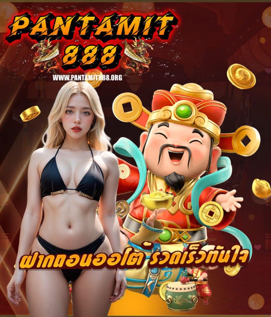 pantamit888 สมัครสมาชิก