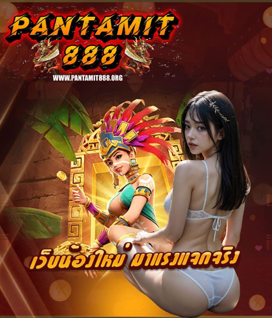 pantamit888 เข้าสู่ระบบ
